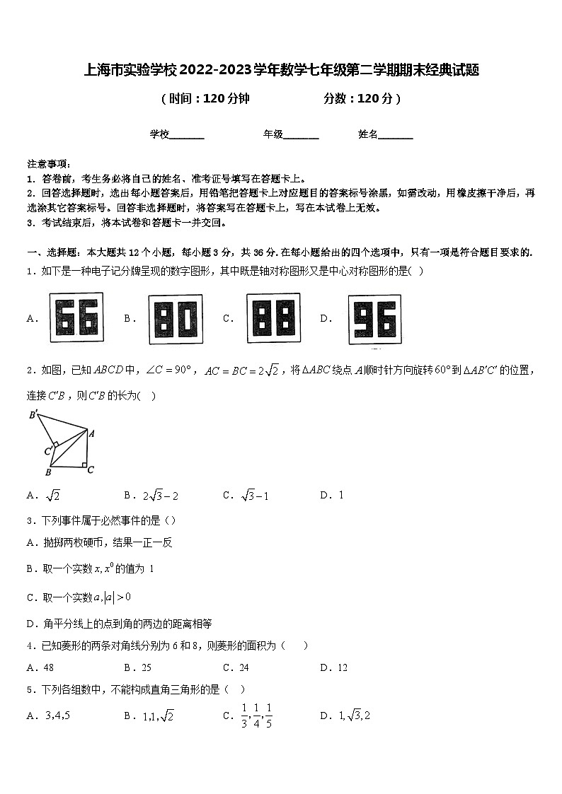 上海市实验学校2022-2023学年数学七年级第二学期期末经典试题含答案第1页