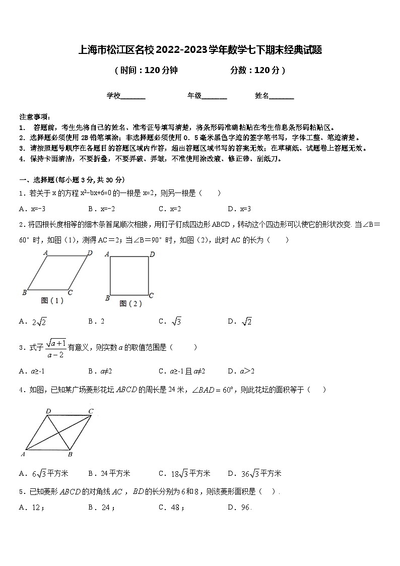 上海市松江区名校2022-2023学年数学七下期末经典试题含答案01