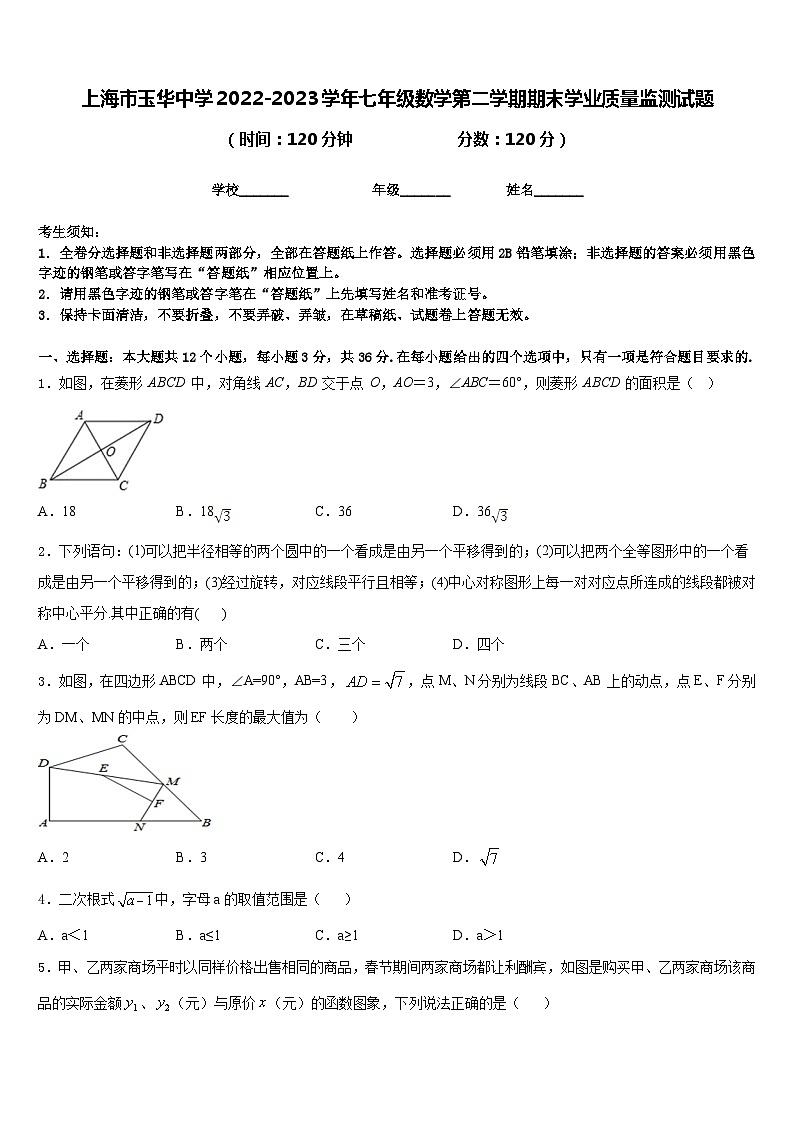 上海市玉华中学2022-2023学年七年级数学第二学期期末学业质量监测试题含答案第1页