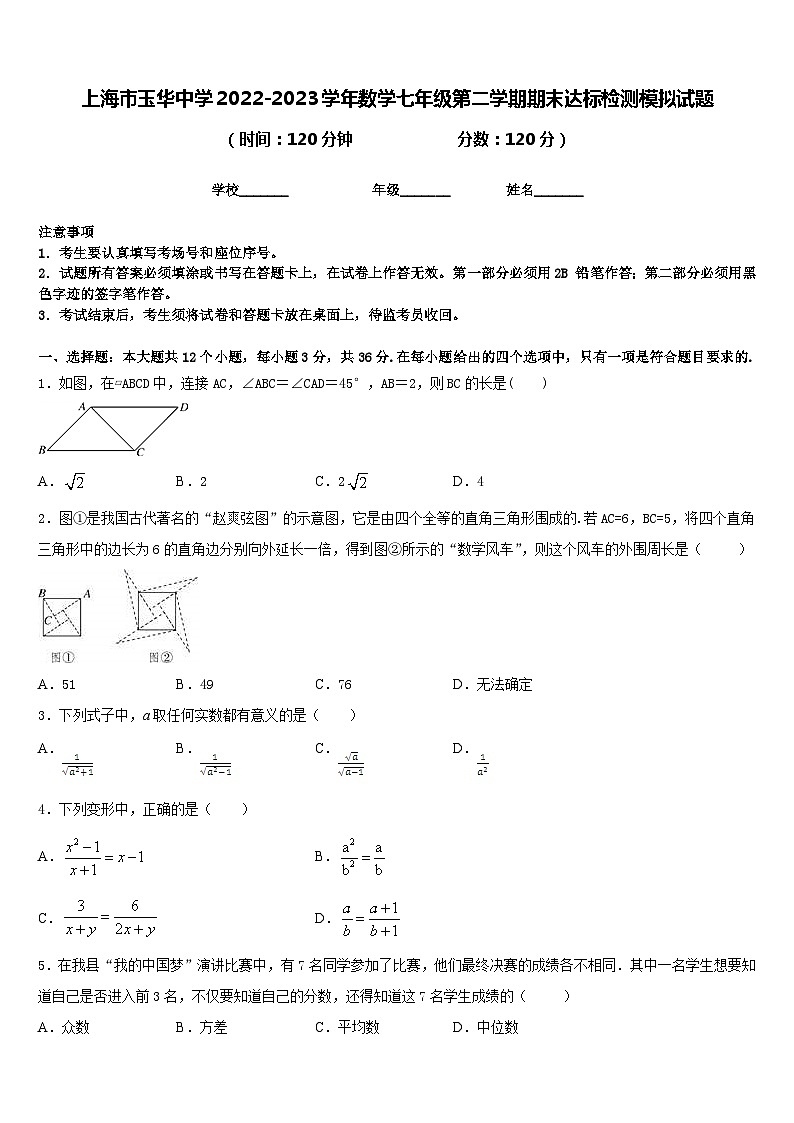 上海市玉华中学2022-2023学年数学七年级第二学期期末达标检测模拟试题含答案第1页