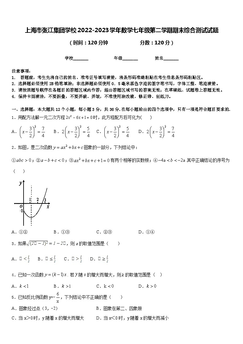上海市张江集团学校2022-2023学年数学七年级第二学期期末综合测试试题含答案第1页