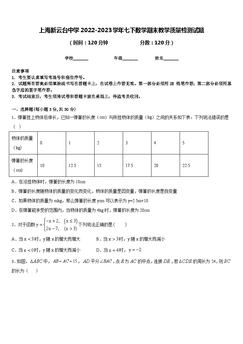 上海新云台中学2022-2023学年七下数学期末教学质量检测试题含答案第1页