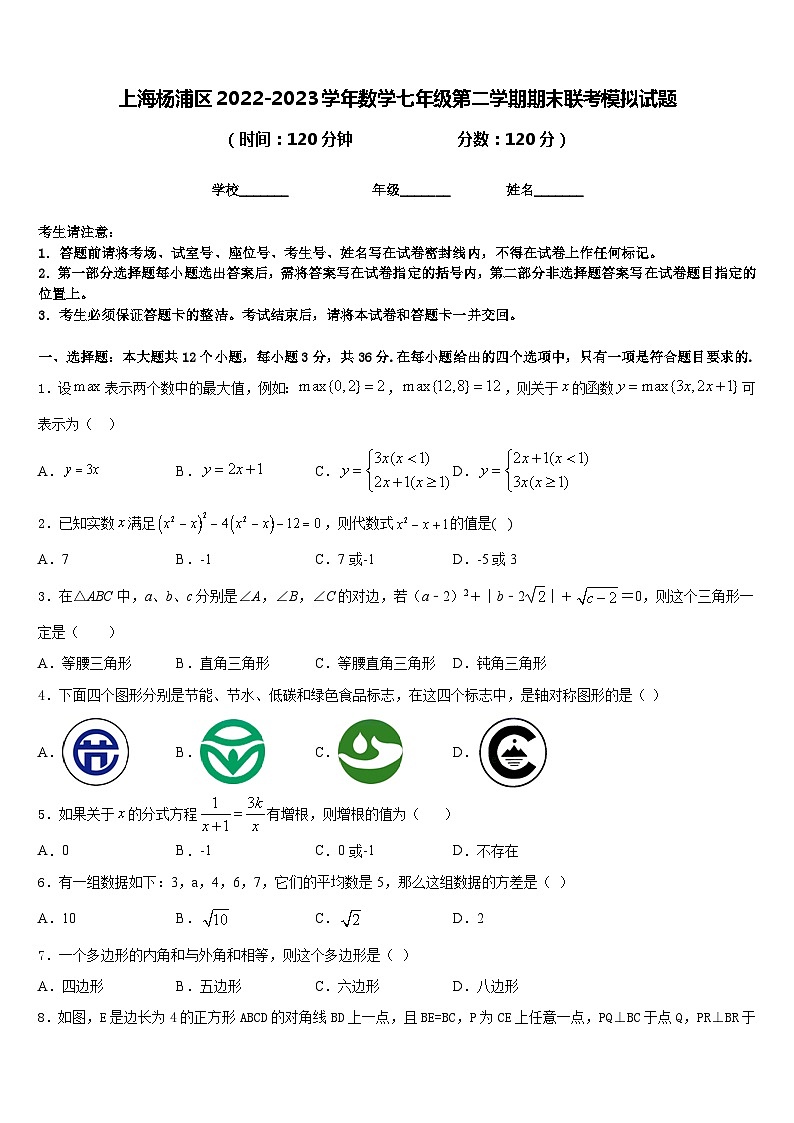 上海杨浦区2022-2023学年数学七年级第二学期期末联考模拟试题含答案第1页