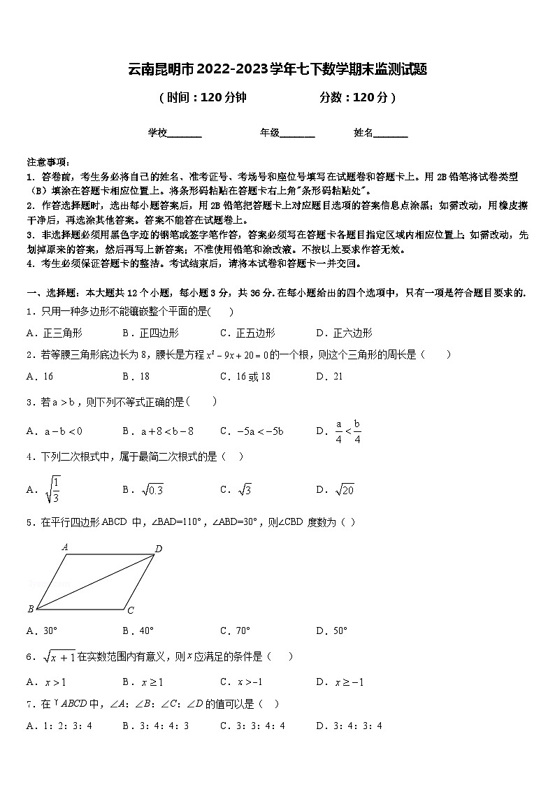 云南昆明市2022-2023学年七下数学期末监测试题含答案第1页