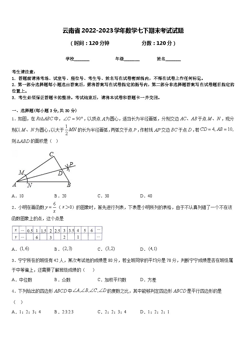 云南省2022-2023学年数学七下期末考试试题含答案第1页