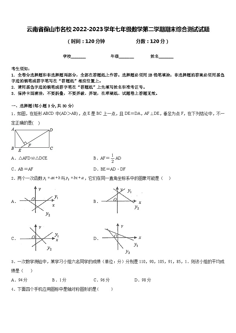 云南省保山市名校2022-2023学年七年级数学第二学期期末综合测试试题含答案01