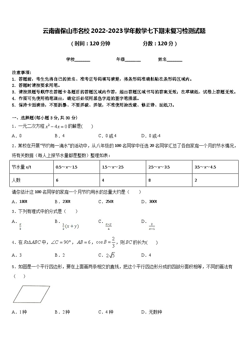 云南省保山市名校2022-2023学年数学七下期末复习检测试题含答案第1页