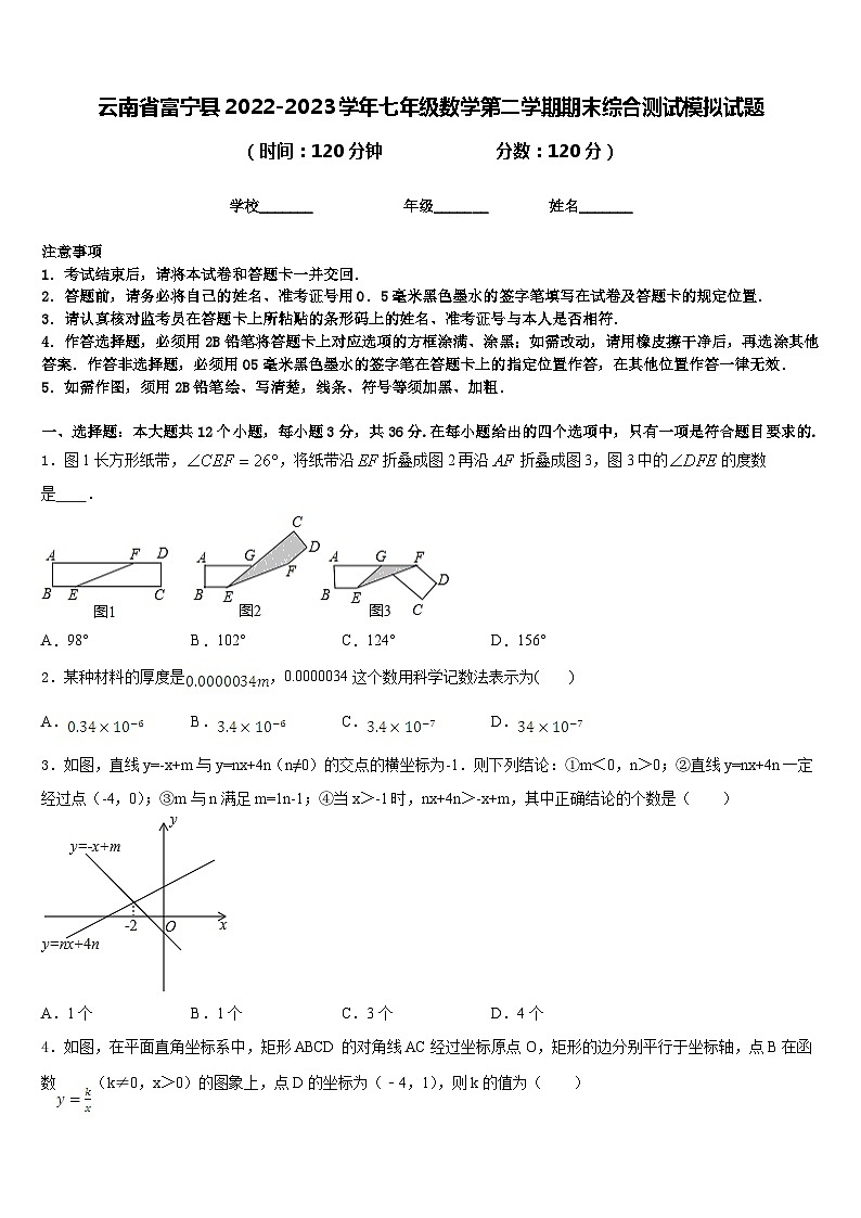 云南省富宁县2022-2023学年七年级数学第二学期期末综合测试模拟试题含答案01