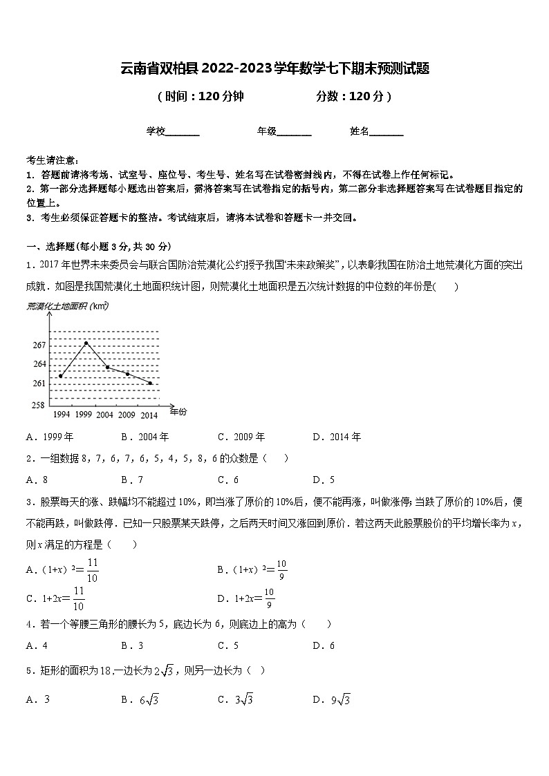 云南省双柏县2022-2023学年数学七下期末预测试题含答案第1页