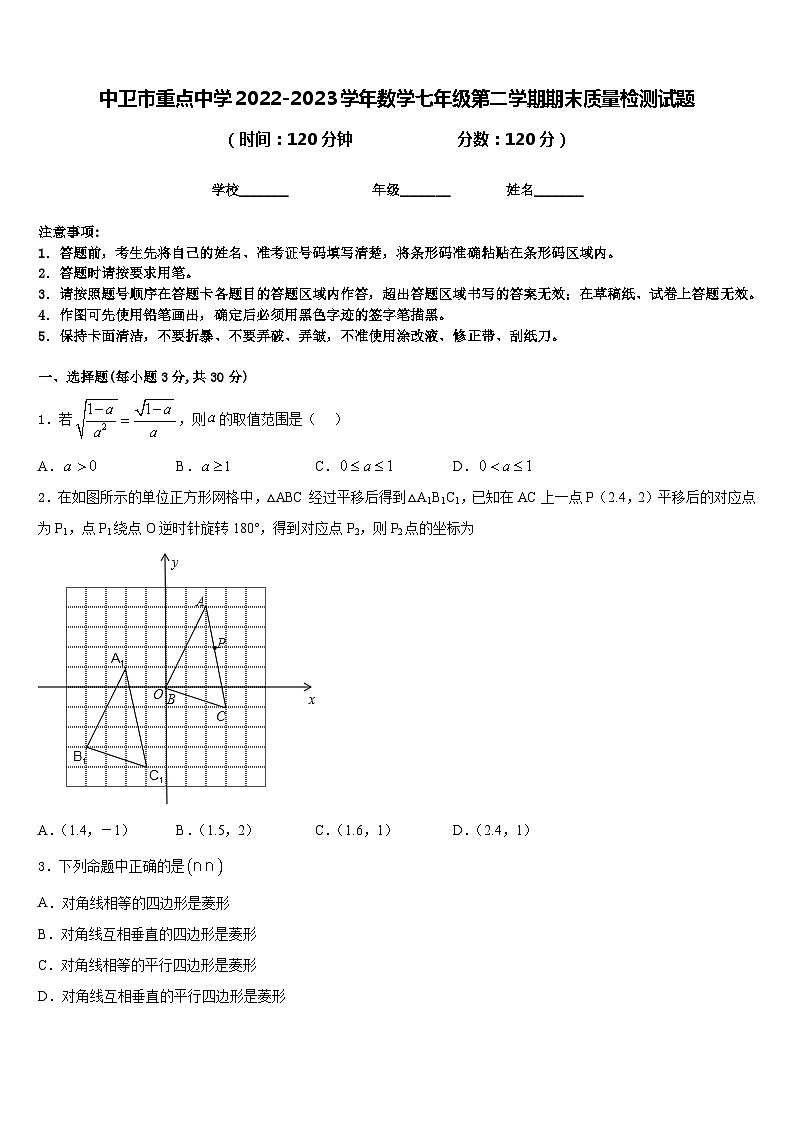 中卫市重点中学2022-2023学年数学七年级第二学期期末质量检测试题含答案第1页