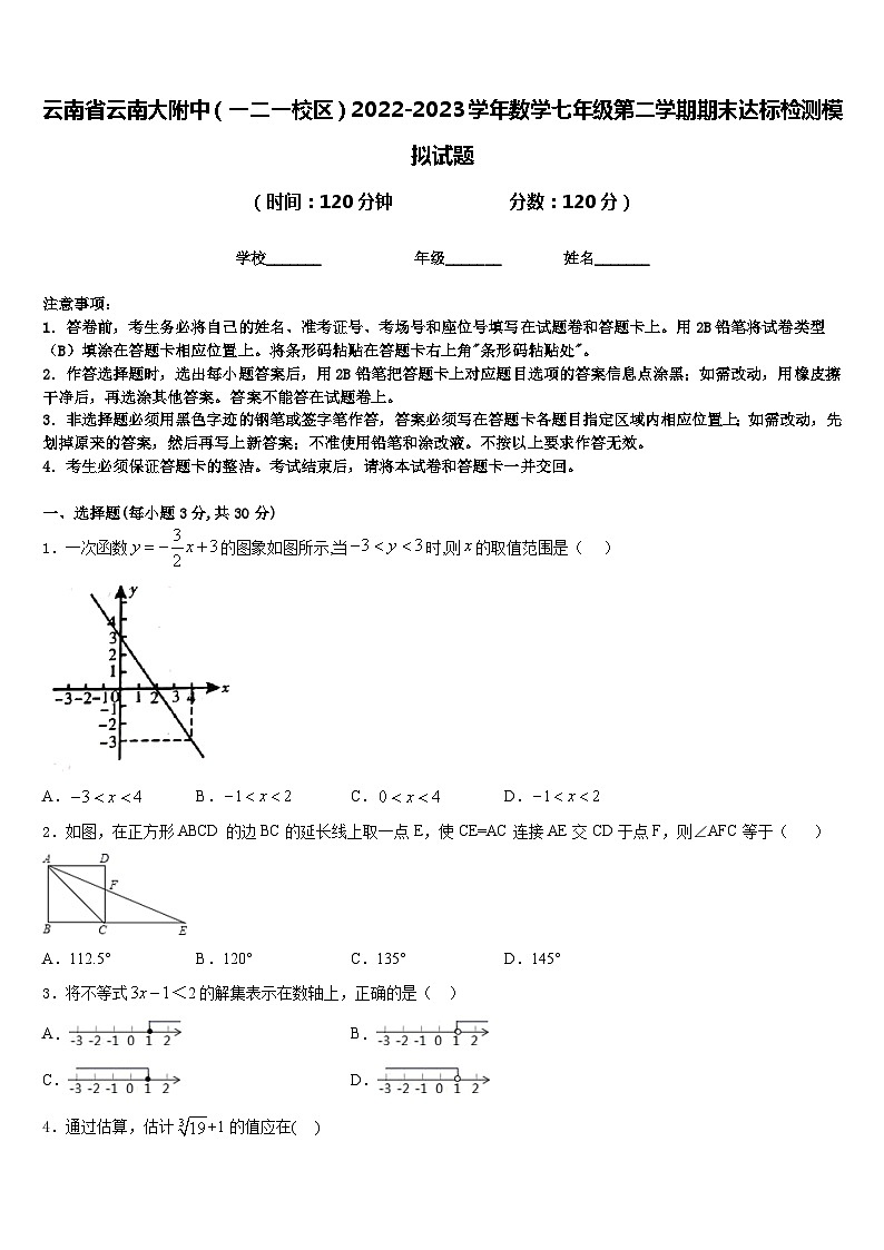 云南省云南大附中（一二一校区）2022-2023学年数学七年级第二学期期末达标检测模拟试题含答案第1页