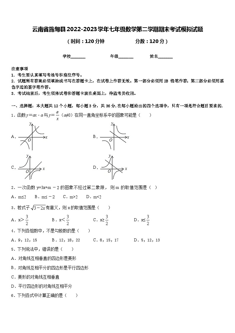 云南省施甸县2022-2023学年七年级数学第二学期期末考试模拟试题含答案01