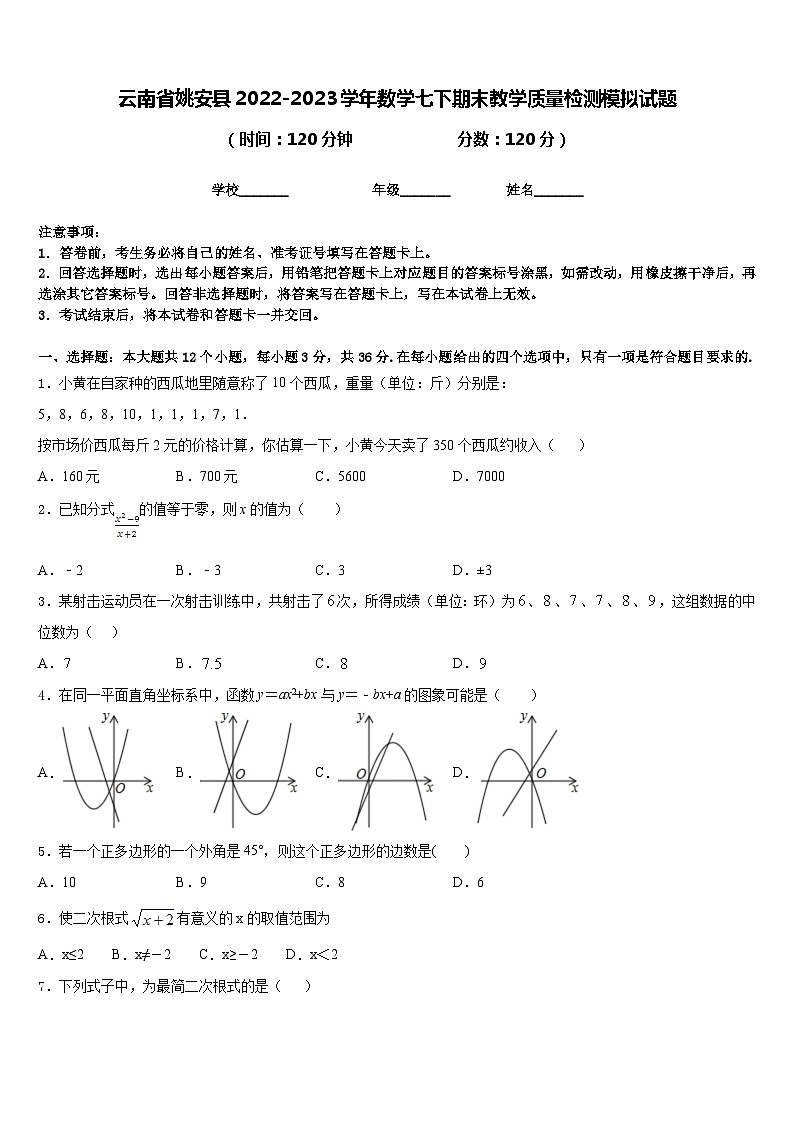 云南省姚安县2022-2023学年数学七下期末教学质量检测模拟试题含答案01