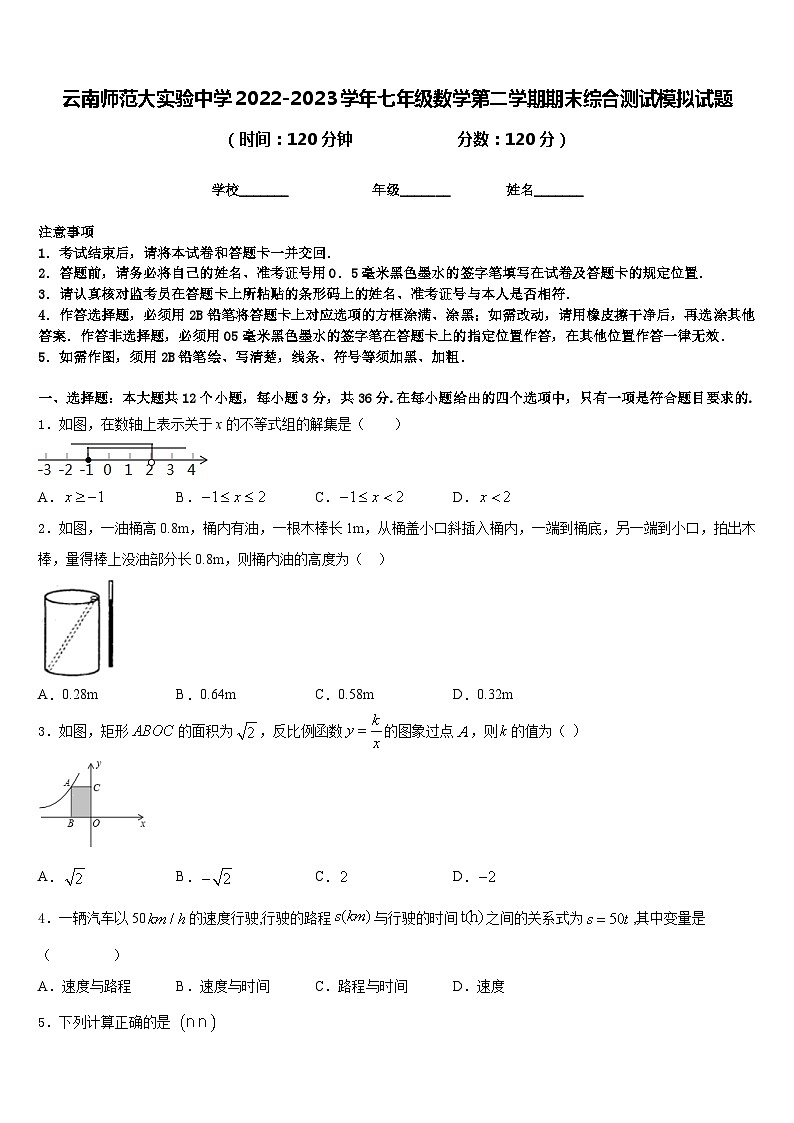 云南师范大实验中学2022-2023学年七年级数学第二学期期末综合测试模拟试题含答案01
