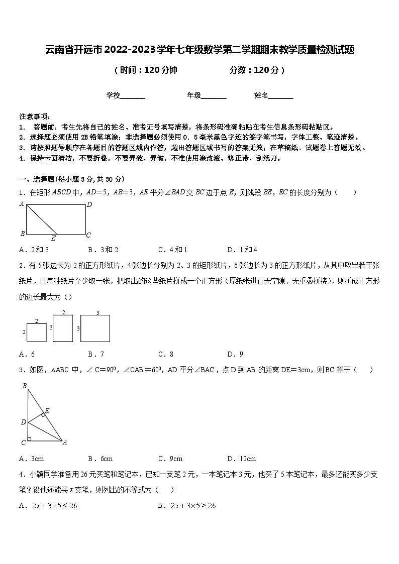云南省开远市2022-2023学年七年级数学第二学期期末教学质量检测试题含答案第1页
