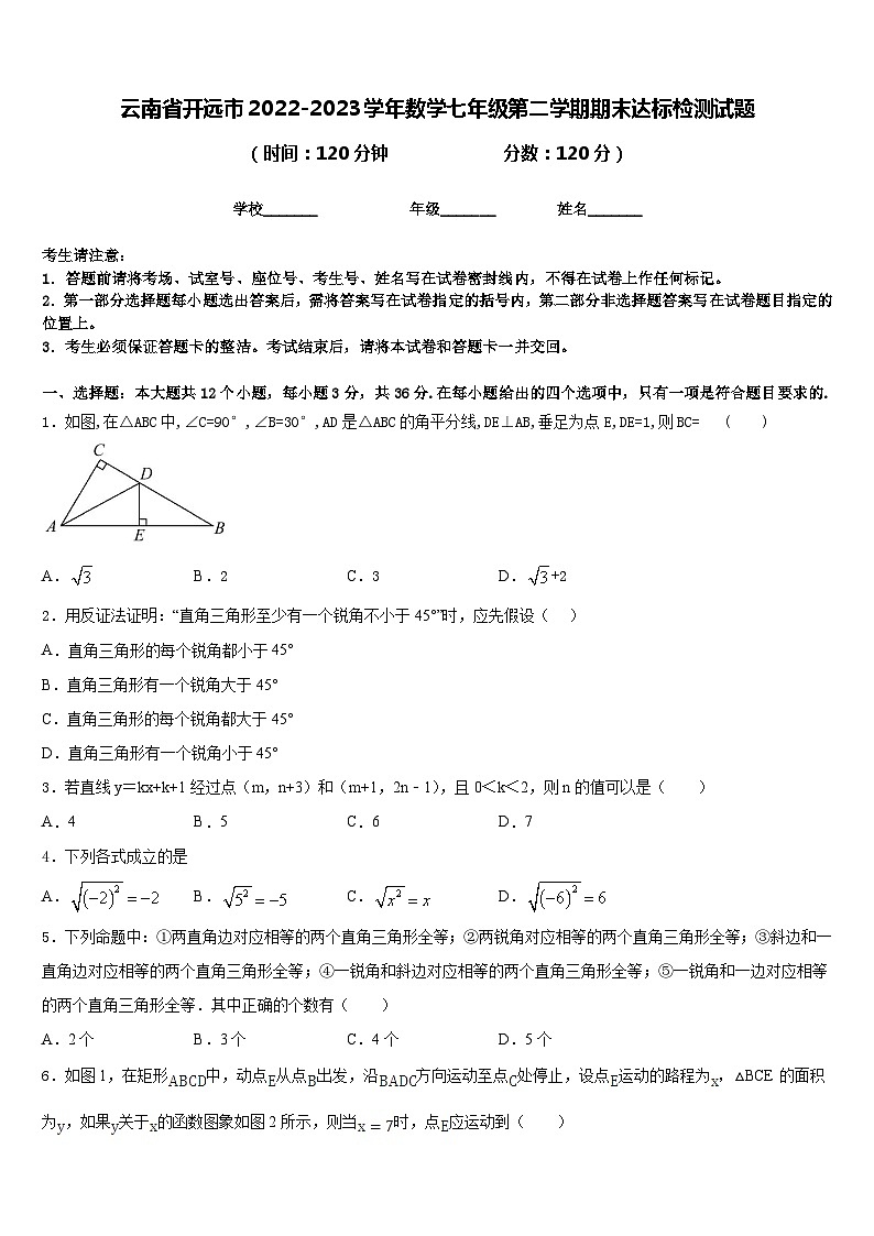 云南省开远市2022-2023学年数学七年级第二学期期末达标检测试题含答案第1页