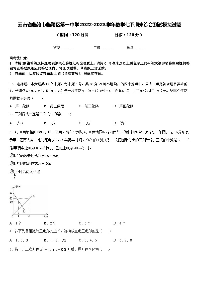 云南省临沧市临翔区第一中学2022-2023学年数学七下期末综合测试模拟试题含答案01