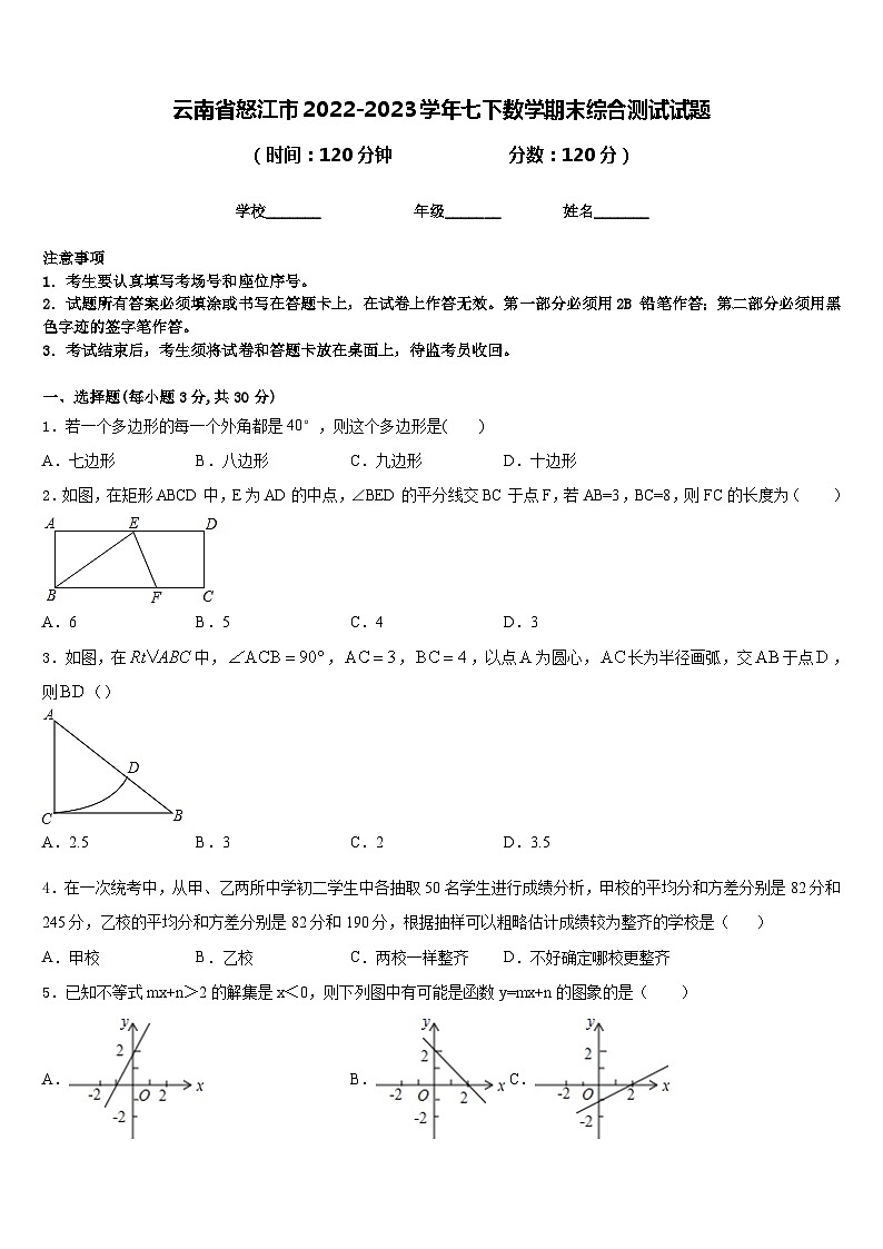 云南省怒江市2022-2023学年七下数学期末综合测试试题含答案01