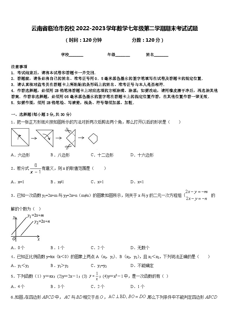 云南省临沧市名校2022-2023学年数学七年级第二学期期末考试试题含答案01