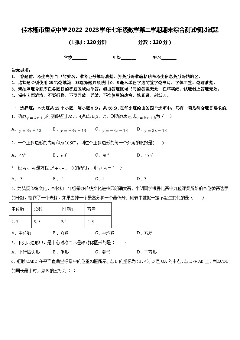 佳木斯市重点中学2022-2023学年七年级数学第二学期期末综合测试模拟试题含答案第1页