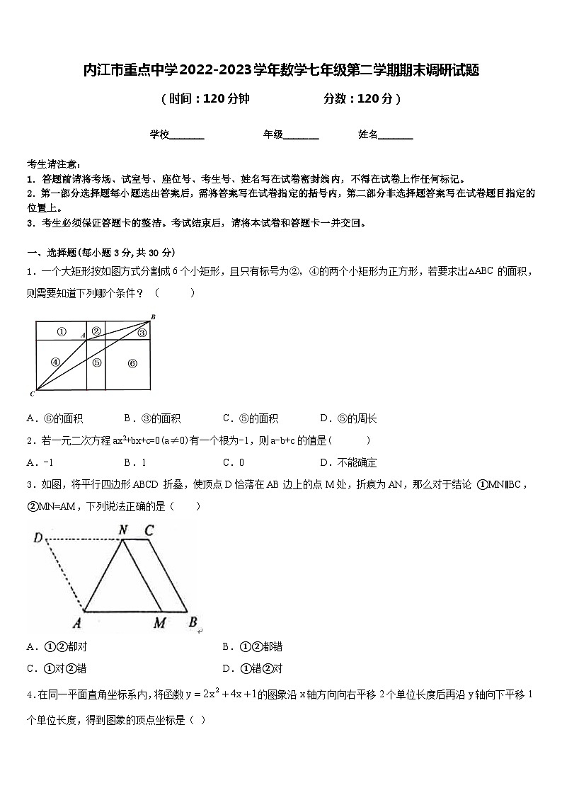 内江市重点中学2022-2023学年数学七年级第二学期期末调研试题含答案第1页