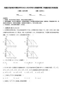 内蒙古巴彦淖尔市第五中学2022-2023学年七年级数学第二学期期末复习检测试题含答案