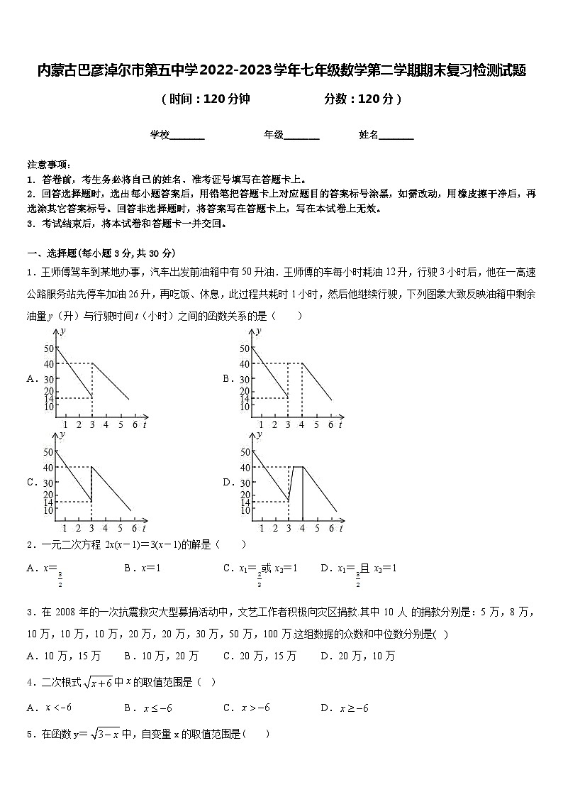 内蒙古巴彦淖尔市第五中学2022-2023学年七年级数学第二学期期末复习检测试题含答案01