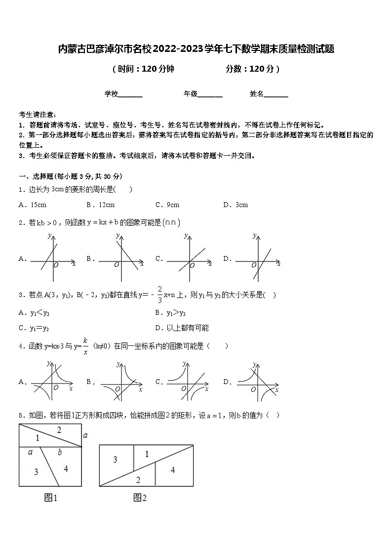 内蒙古巴彦淖尔市名校2022-2023学年七下数学期末质量检测试题含答案01