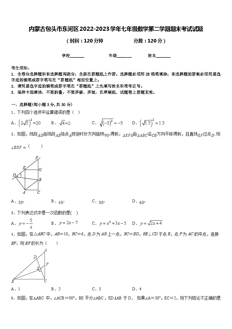 内蒙古包头市东河区2022-2023学年七年级数学第二学期期末考试试题含答案第1页