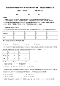 内蒙古包头市九原区2022-2023学年数学七年级第二学期期末监测模拟试题含答案