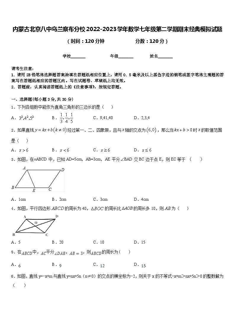 内蒙古北京八中乌兰察布分校2022-2023学年数学七年级第二学期期末经典模拟试题含答案01