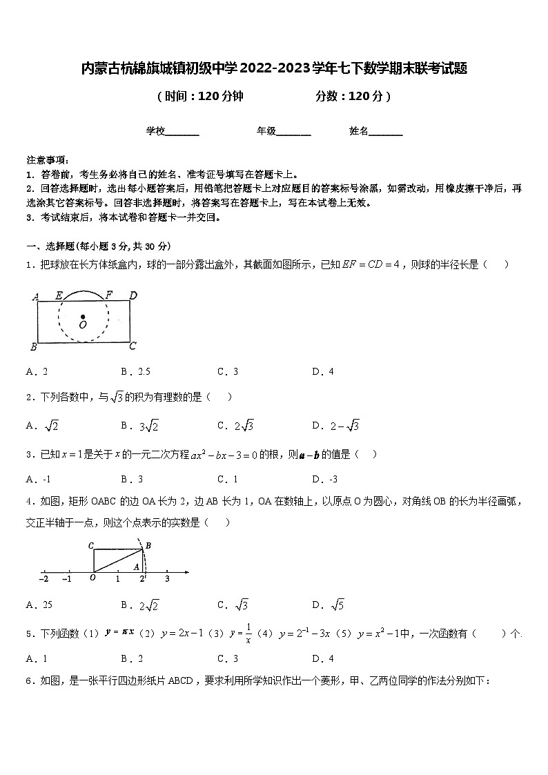 内蒙古杭锦旗城镇初级中学2022-2023学年七下数学期末联考试题含答案01