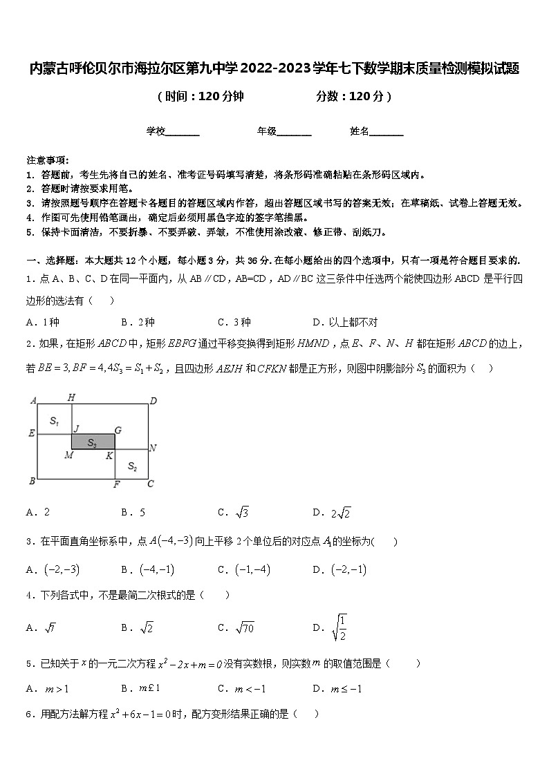 内蒙古呼伦贝尔市海拉尔区第九中学2022-2023学年七下数学期末质量检测模拟试题含答案第1页