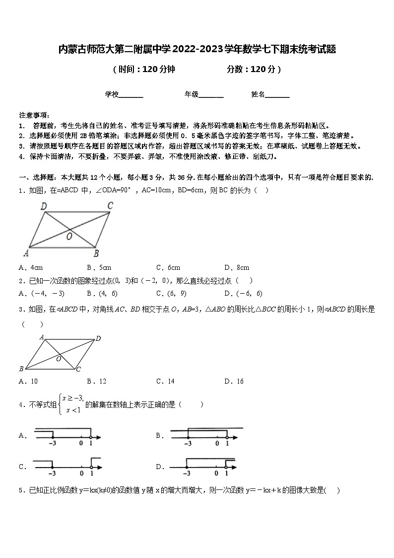 内蒙古师范大第二附属中学2022-2023学年数学七下期末统考试题含答案01