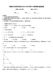 内蒙古乌兰察布市名校2022-2023学年七下数学期末监测试题含答案