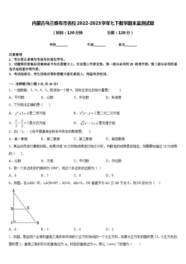 内蒙古乌兰察布市名校2022-2023学年七下数学期末监测试题含答案第1页