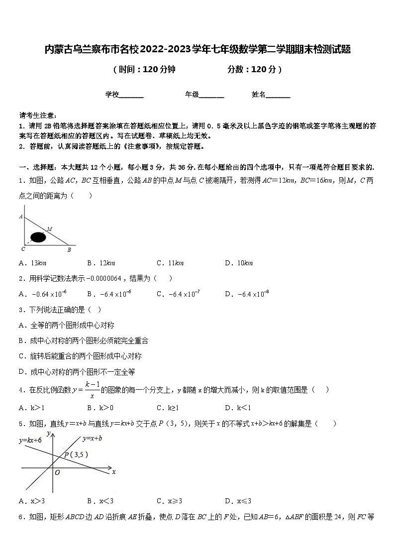 内蒙古乌兰察布市名校2022-2023学年七年级数学第二学期期末检测试题含答案第1页