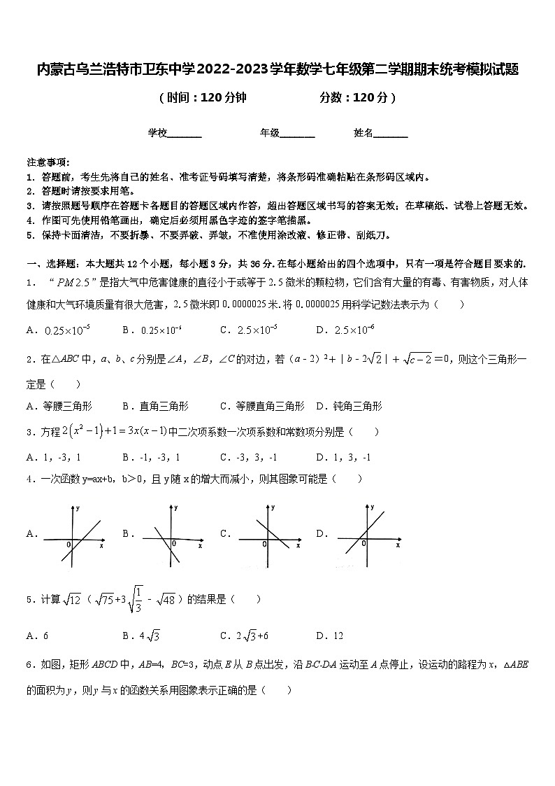 内蒙古乌兰浩特市卫东中学2022-2023学年数学七年级第二学期期末统考模拟试题含答案01