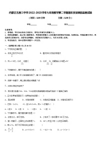 内蒙古五原三中学2022-2023学年七年级数学第二学期期末质量跟踪监视试题含答案