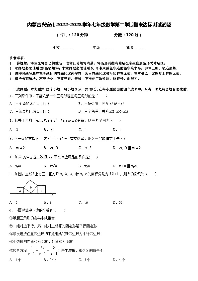 内蒙古兴安市2022-2023学年七年级数学第二学期期末达标测试试题含答案第1页
