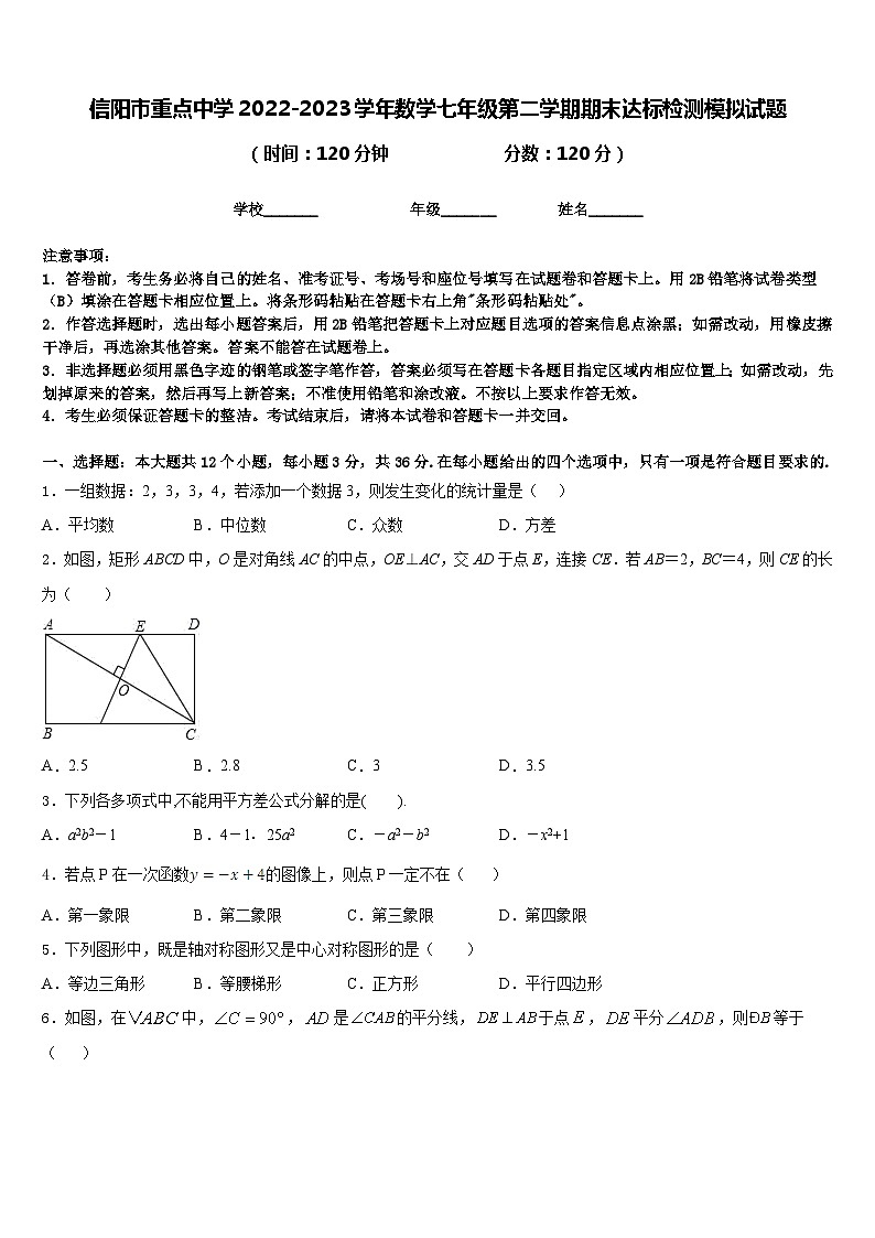 信阳市重点中学2022-2023学年数学七年级第二学期期末达标检测模拟试题含答案01