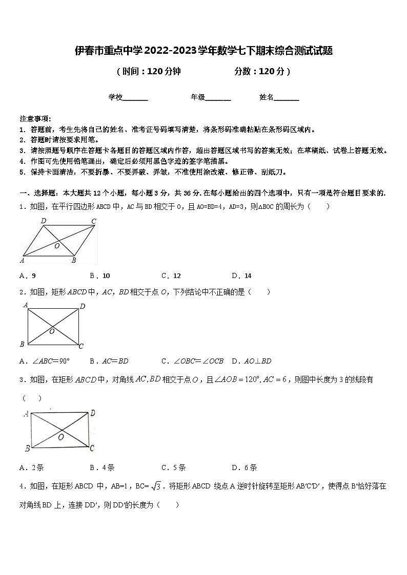 伊春市重点中学2022-2023学年数学七下期末综合测试试题含答案第1页