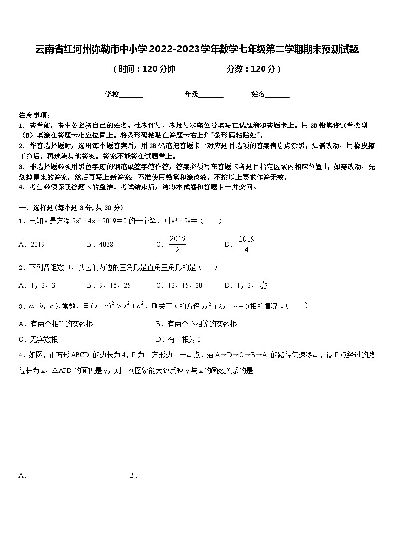 云南省红河州弥勒市中小学2022-2023学年数学七年级第二学期期末预测试题含答案01