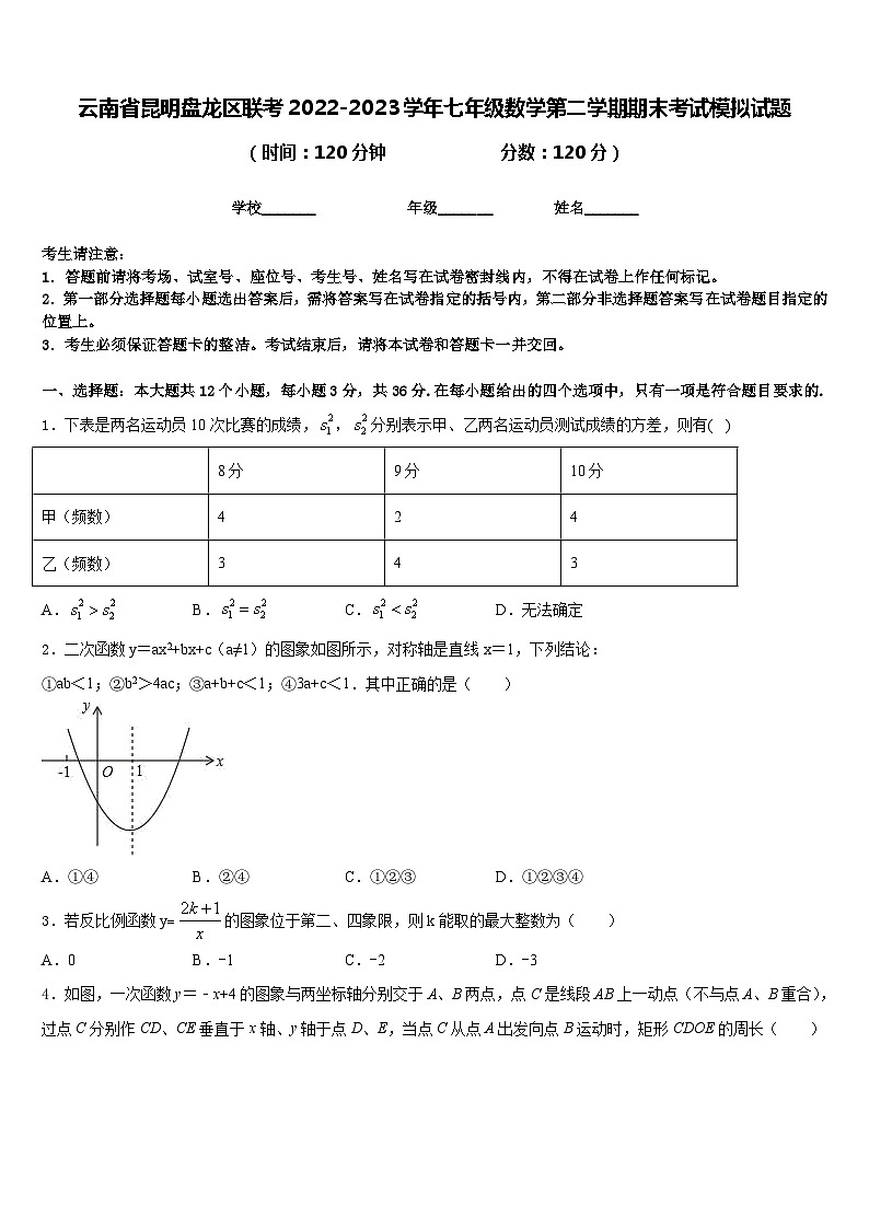 云南省昆明盘龙区联考2022-2023学年七年级数学第二学期期末考试模拟试题含答案第1页