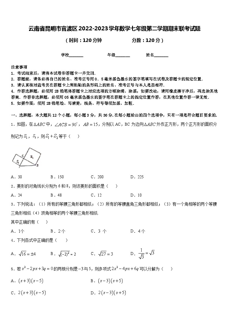 云南省昆明市官渡区2022-2023学年数学七年级第二学期期末联考试题含答案第1页