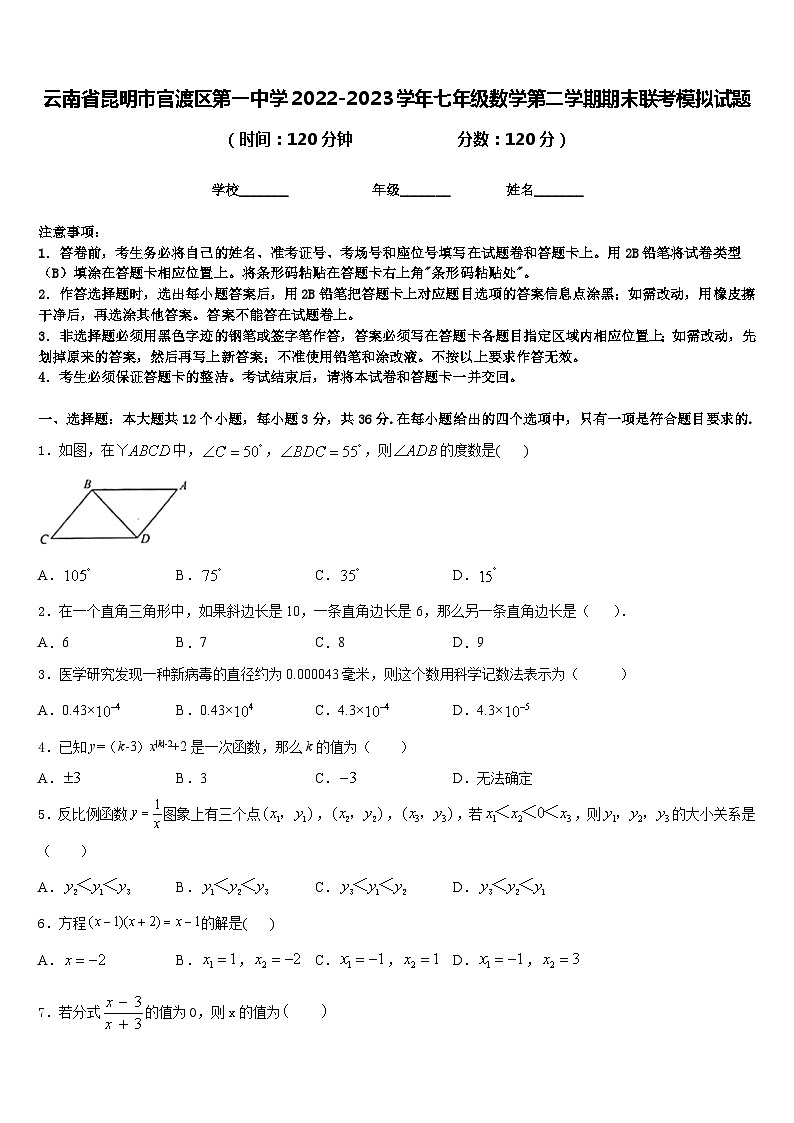 云南省昆明市官渡区第一中学2022-2023学年七年级数学第二学期期末联考模拟试题含答案01