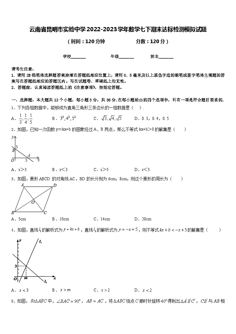 云南省昆明市实验中学2022-2023学年数学七下期末达标检测模拟试题含答案01
