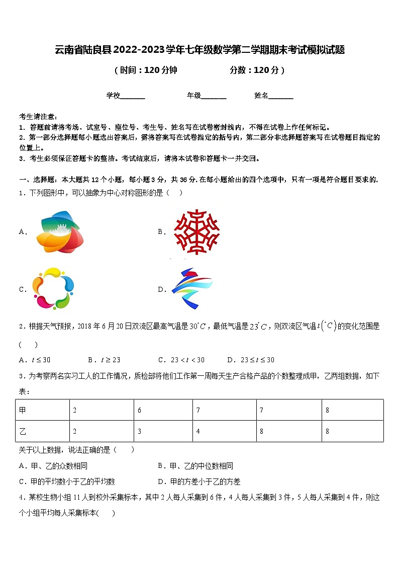 云南省陆良县2022-2023学年七年级数学第二学期期末考试模拟试题含答案01