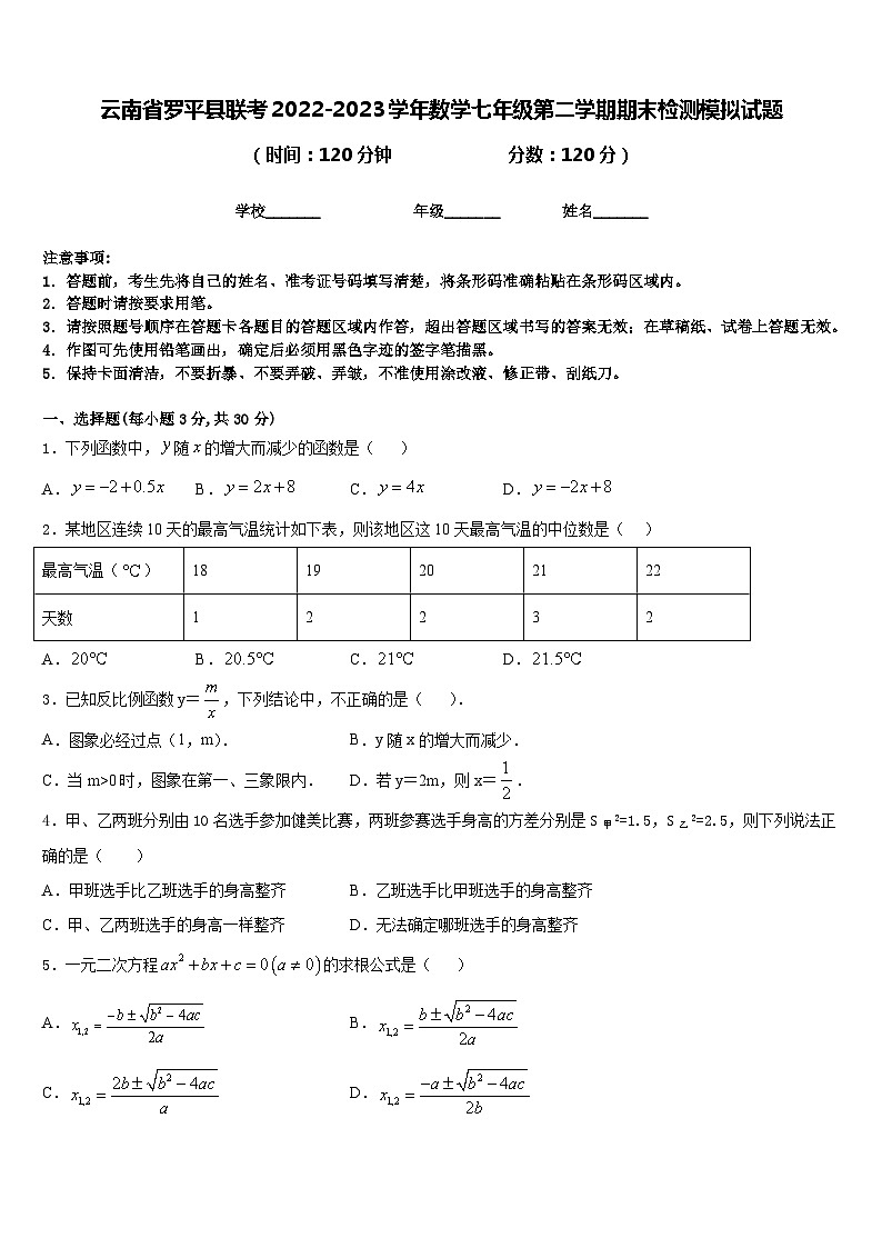 云南省罗平县联考2022-2023学年数学七年级第二学期期末检测模拟试题含答案01