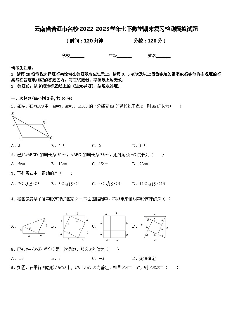 云南省普洱市名校2022-2023学年七下数学期末复习检测模拟试题含答案01